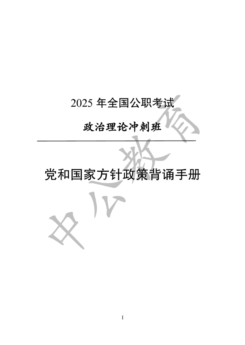 党和国家方针政策背诵手册_1-5讲完整版_2026考公资料_（11）小黑（离职去上岸村了）_公基时政政治理论小黑合集（2024+2025）_2025小黑资料合集_讲义资料