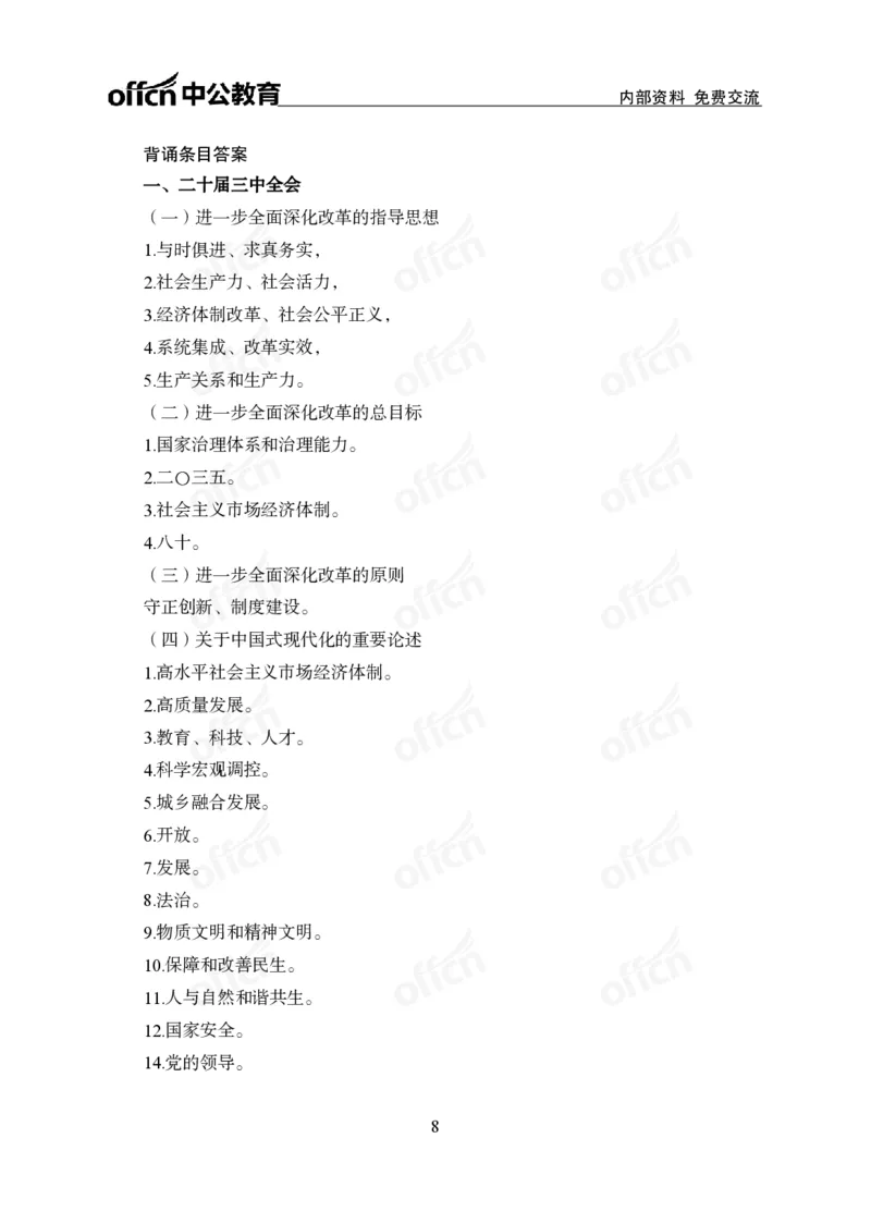 党和国家方针政策背诵手册_1-5讲完整版_2026考公资料_（11）小黑（离职去上岸村了）_公基时政政治理论小黑合集（2024+2025）_2025小黑资料合集_讲义资料