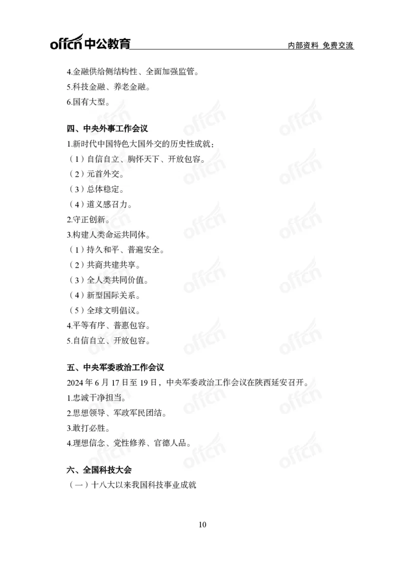 党和国家方针政策背诵手册_1-5讲完整版_2026考公资料_（11）小黑（离职去上岸村了）_公基时政政治理论小黑合集（2024+2025）_2025小黑资料合集_讲义资料