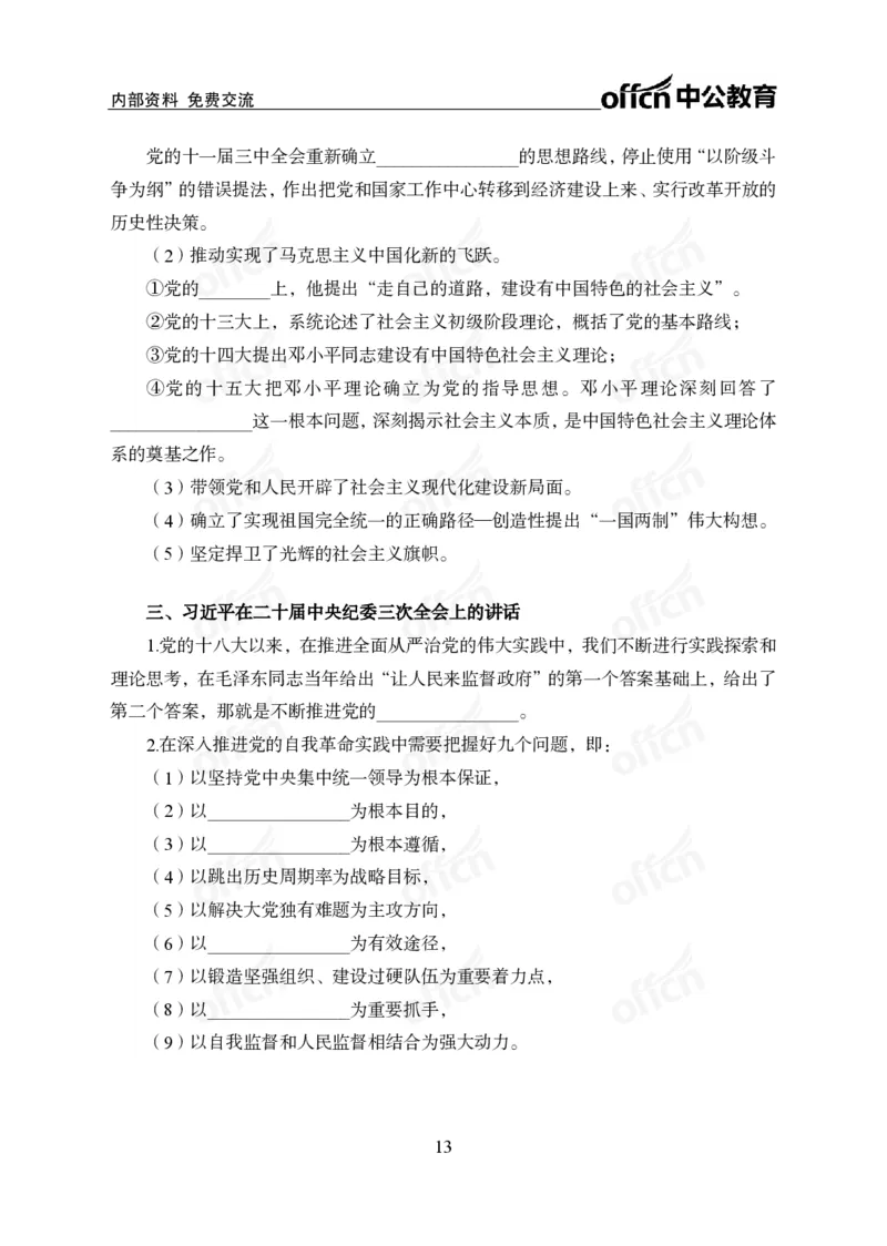 党和国家方针政策背诵手册_1-5讲完整版_2026考公资料_（11）小黑（离职去上岸村了）_公基时政政治理论小黑合集（2024+2025）_2025小黑资料合集_讲义资料