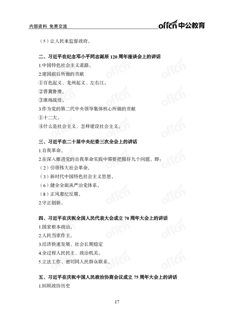 党和国家方针政策背诵手册_1-5讲完整版_2026考公资料_（11）小黑（离职去上岸村了）_公基时政政治理论小黑合集（2024+2025）_2025小黑资料合集_讲义资料