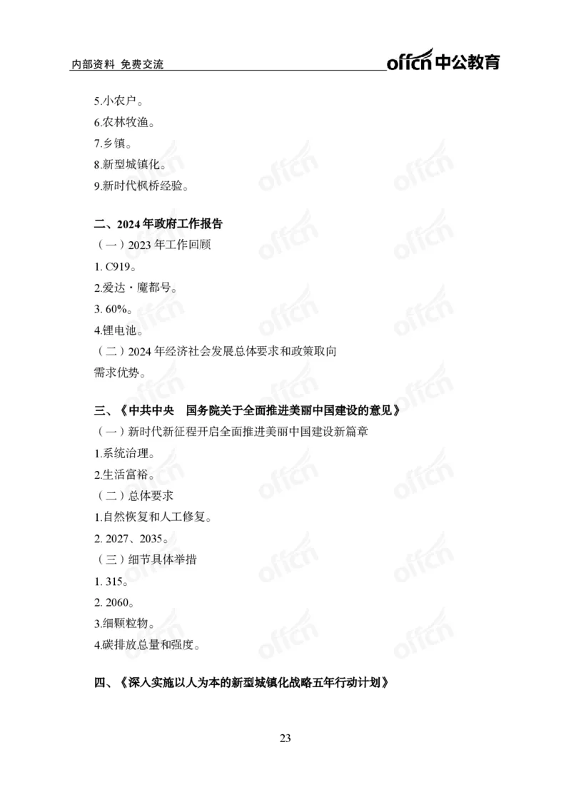 党和国家方针政策背诵手册_1-5讲完整版_2026考公资料_（11）小黑（离职去上岸村了）_公基时政政治理论小黑合集（2024+2025）_2025小黑资料合集_讲义资料