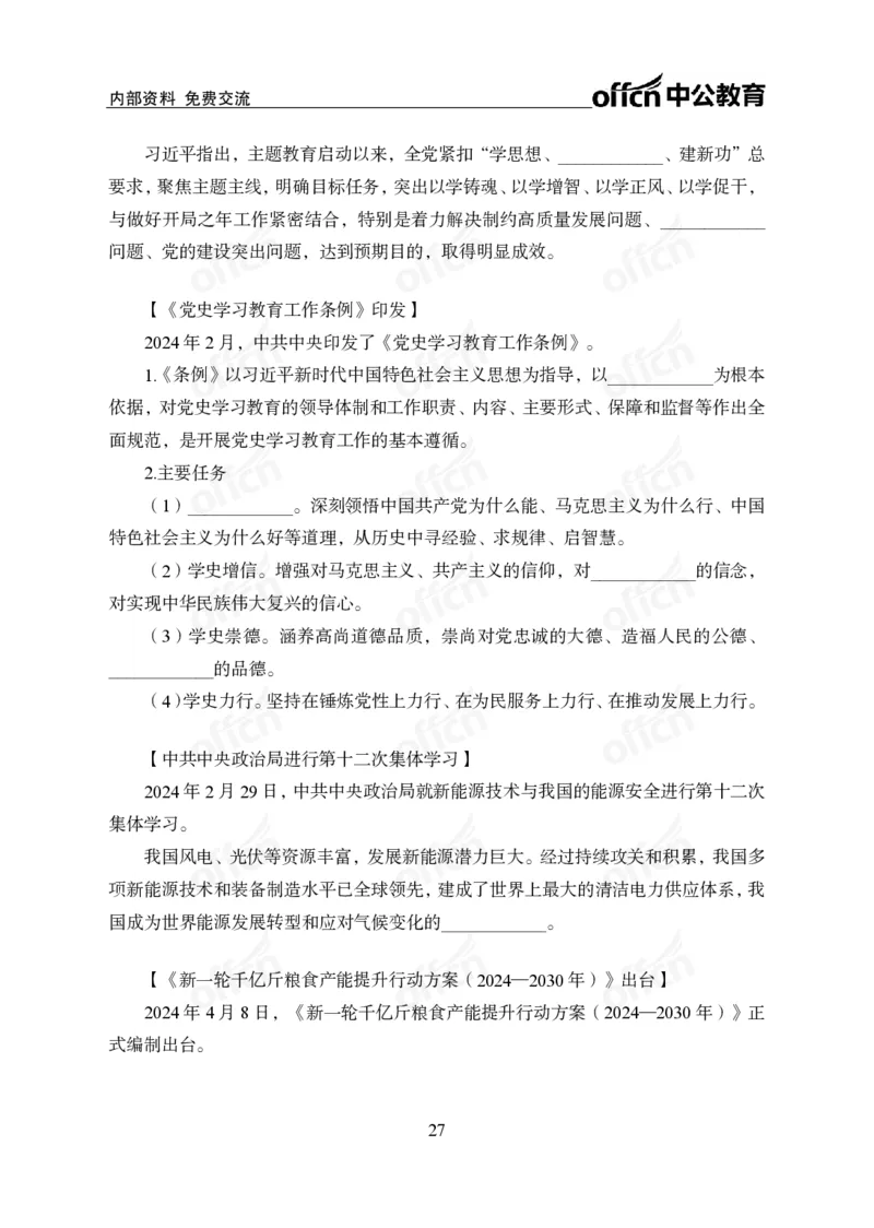 党和国家方针政策背诵手册_1-5讲完整版_2026考公资料_（11）小黑（离职去上岸村了）_公基时政政治理论小黑合集（2024+2025）_2025小黑资料合集_讲义资料