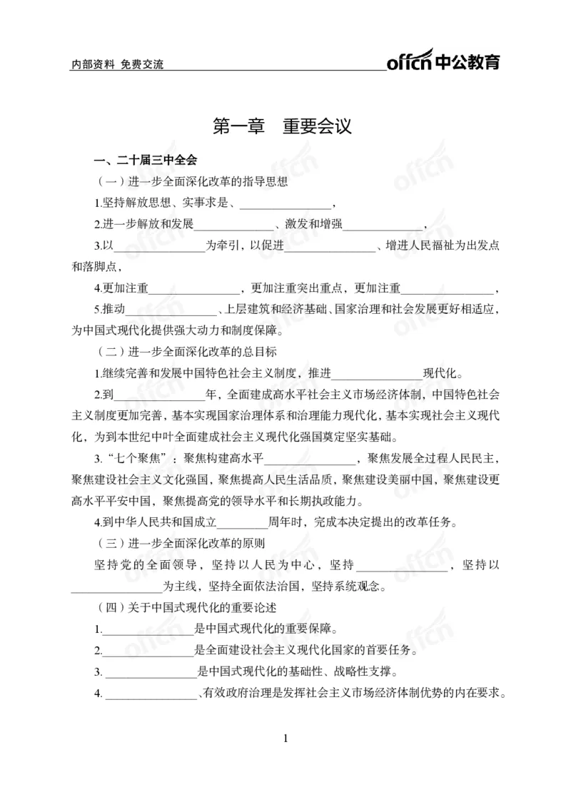 党和国家方针政策背诵手册_1-5讲完整版_2026考公资料_（11）小黑（离职去上岸村了）_公基时政政治理论小黑合集（2024+2025）_2025小黑资料合集_讲义资料