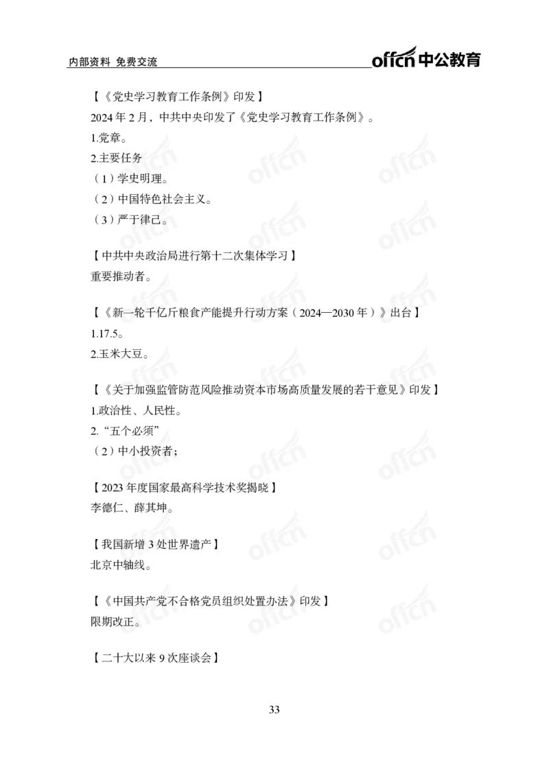 党和国家方针政策背诵手册_1-5讲完整版_2026考公资料_（11）小黑（离职去上岸村了）_公基时政政治理论小黑合集（2024+2025）_2025小黑资料合集_讲义资料