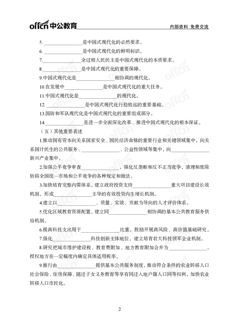 党和国家方针政策背诵手册_1-5讲完整版_2026考公资料_（11）小黑（离职去上岸村了）_公基时政政治理论小黑合集（2024+2025）_2025小黑资料合集_讲义资料