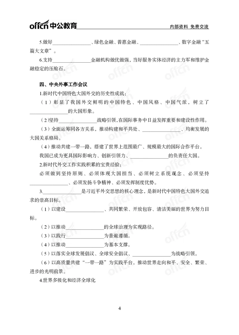 党和国家方针政策背诵手册_1-5讲完整版_2026考公资料_（11）小黑（离职去上岸村了）_公基时政政治理论小黑合集（2024+2025）_2025小黑资料合集_讲义资料