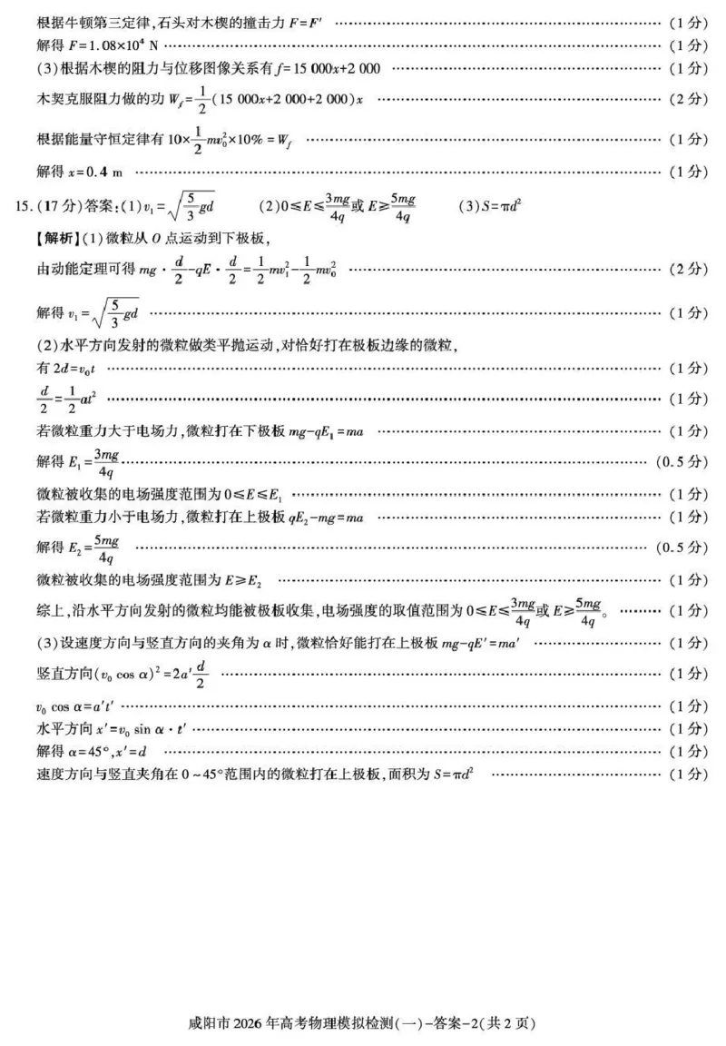 咸阳市2026年高考模拟检测（一）物理答案_2024-2026高三（6-6月题库）_2026年01月高三试卷_0110陕西省咸阳市2026年高考模拟检测（一）（全）