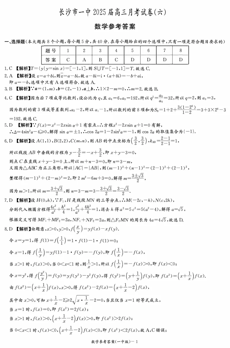 炎德&middot;英才大联考长沙市一中2025届高三月考试卷（六）数学答案_2024-2025高三（6-6月题库）_2025年02月试卷_0214湖南炎德&middot;英才大联考长沙市一中2025届高三月考试卷（六）