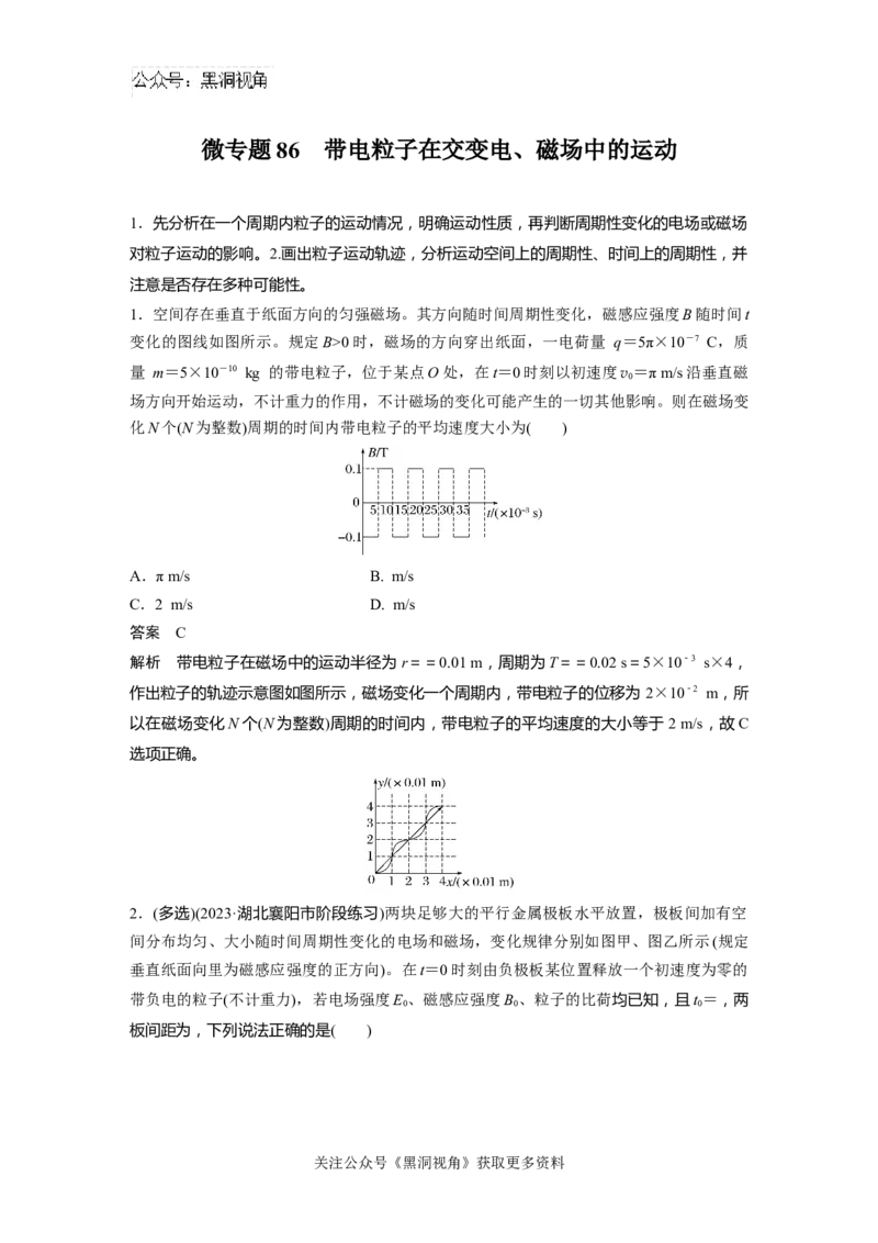 第十一章微专题86　带电粒子在交变电、磁场中的运动_2024-2026高三（6-6月题库）_2024年08月试卷_08272025版高考物理步步高《加练半小时》_2025版物理步步高《加练半小时》