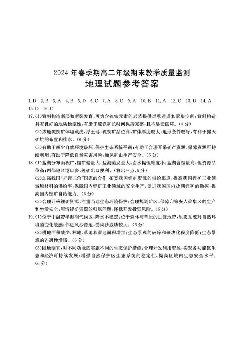 贵港2024年春季期末高二地理答案_2024-2025高二（7-7月题库）_2024年07月试卷_0707广西壮族自治区贵港市2023-2024学年高二下学期期末教学质量监测