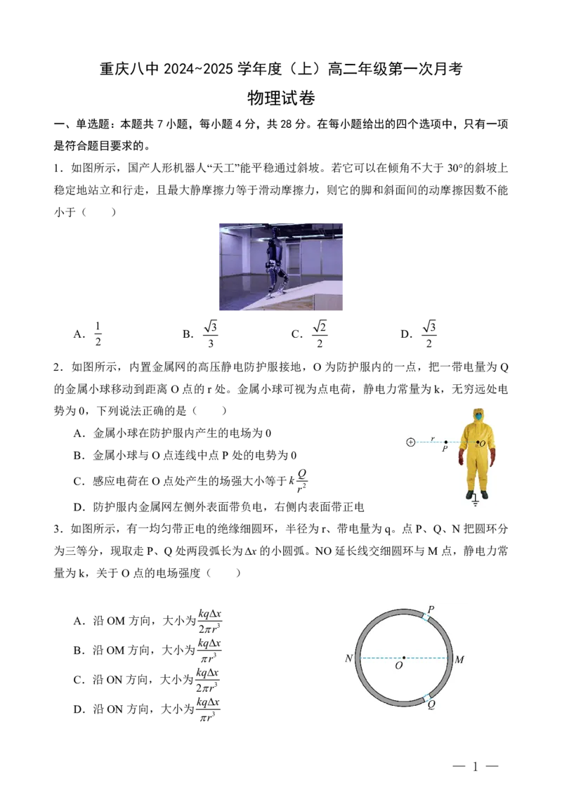 重庆八中高二第一次月考物理试题答案_2024-2025高二（7-7月题库）_2024年11月试卷_11012024-2025学年重庆八中高二10月月考