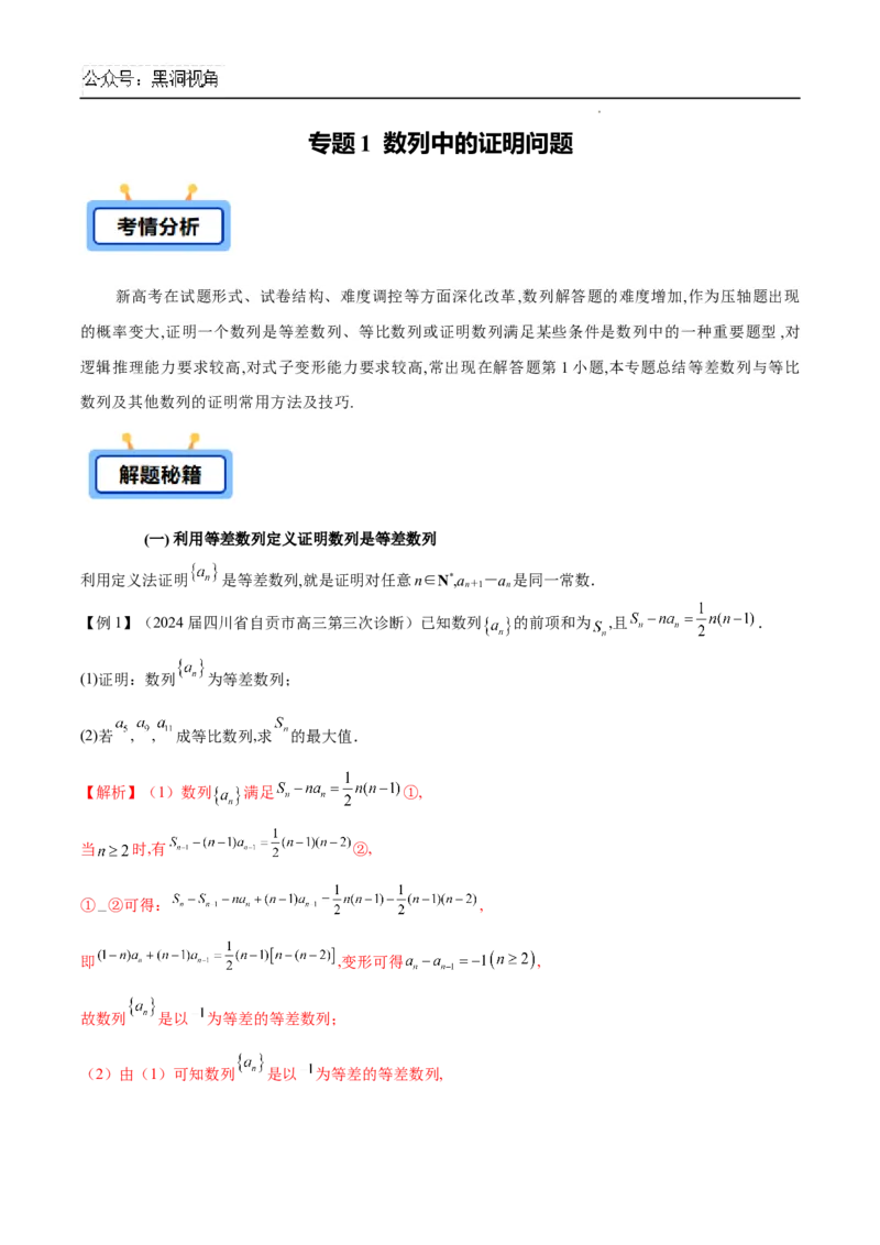 专题01数列中的证明问题（原卷版）_2024-2026高三（6-6月题库）_2025年02月试卷_02272025年高考数学压轴大题必杀技系列&middot;数列