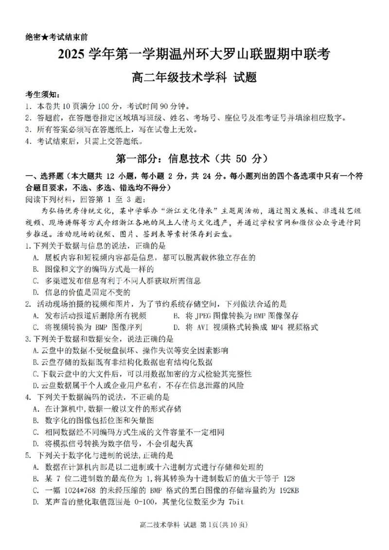 浙江省温州市环大罗山联盟2025-2026学年高二上学期期中联考技术试题含答案_251209浙江省环大罗山联盟2025-2026学年高二上学期11月期中（全）