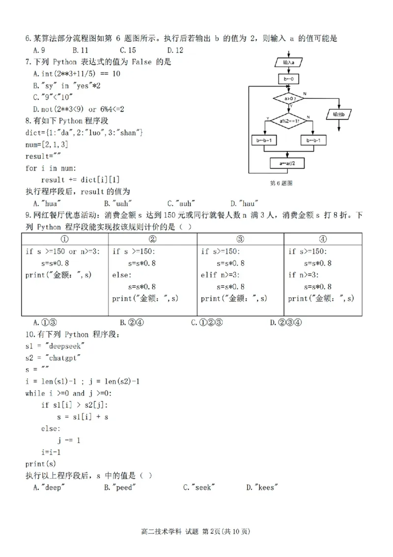 浙江省温州市环大罗山联盟2025-2026学年高二上学期期中联考技术试题含答案_251209浙江省环大罗山联盟2025-2026学年高二上学期11月期中（全）