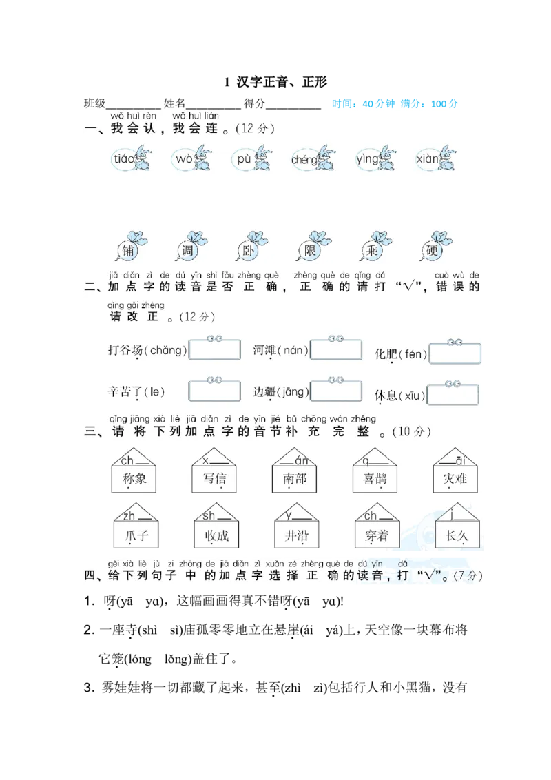 二年级上册语文期末专项训练卷期末专项训练-汉字正音、正形-含答案_小学1-6年级全部试卷_语文_二年级_3-7-1、小学二年级语文上册_3-7-1-2、练习题、作业、试题、试卷_通用