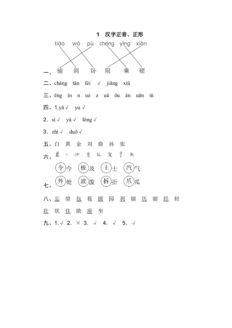 二年级上册语文期末专项训练卷期末专项训练-汉字正音、正形-含答案_小学1-6年级全部试卷_语文_二年级_3-7-1、小学二年级语文上册_3-7-1-2、练习题、作业、试题、试卷_通用