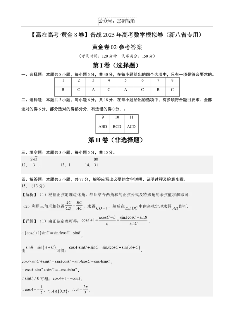 黄金卷02（参考答案）_2024-2025高三（6-6月题库）_2024年12月试卷_1229黄金卷备战2025年高考数学模拟卷（新高考八省专用）