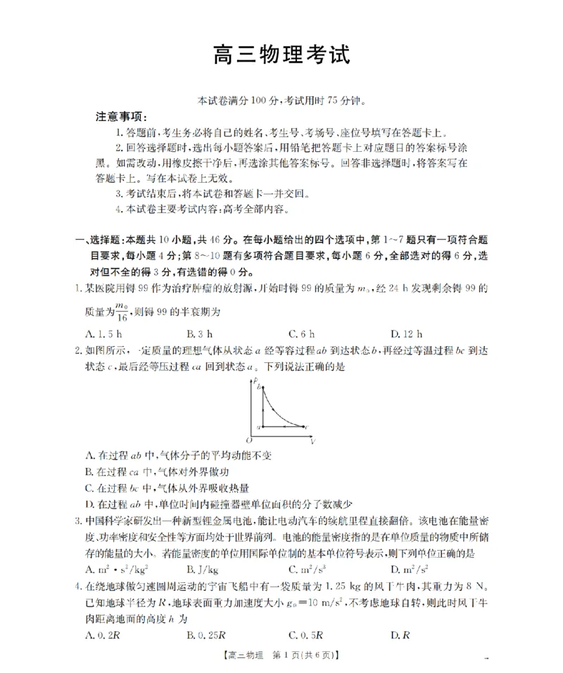 内蒙古2026届高三上学期12月联考（26-145C）物理_2024-2026高三（6-6月题库）_2026年01月高三试卷_0110金太阳&middot;内蒙古2026届高三上学期12月联考（26-145C）（全）