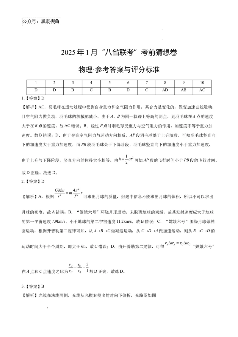 物理考前猜想卷01（参考答案及评分标准）_2024-2025高三（6-6月题库）_2024年12月试卷_12072025届&ldquo;八省联考&rdquo;考前猜想卷_物理01-2025年1月&ldquo;八省联考&rdquo;考前猜想卷