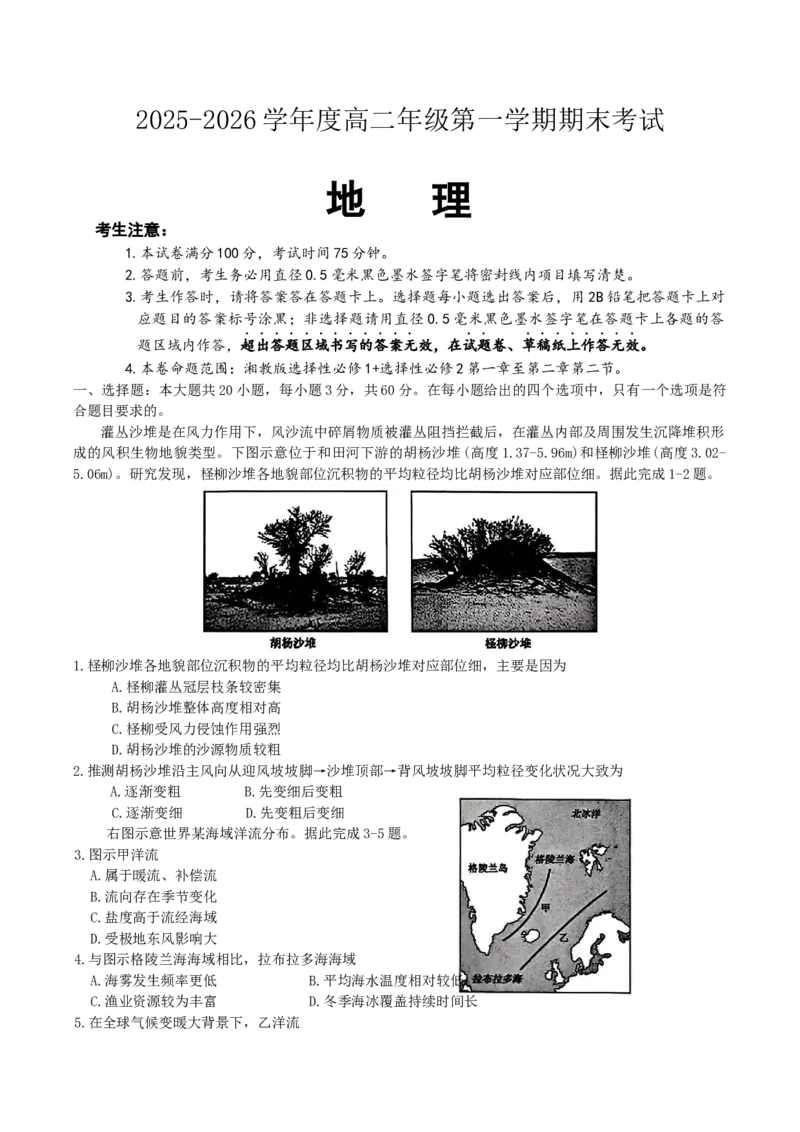 黑龙江省龙东十校联盟2025-2026学年高二上学期期末考试地理试题_2024-2025高二（7-7月题库）_2026年1月高二_260127黑龙江省龙东十校联盟2025-2026学年高二上学期期末考试（全）