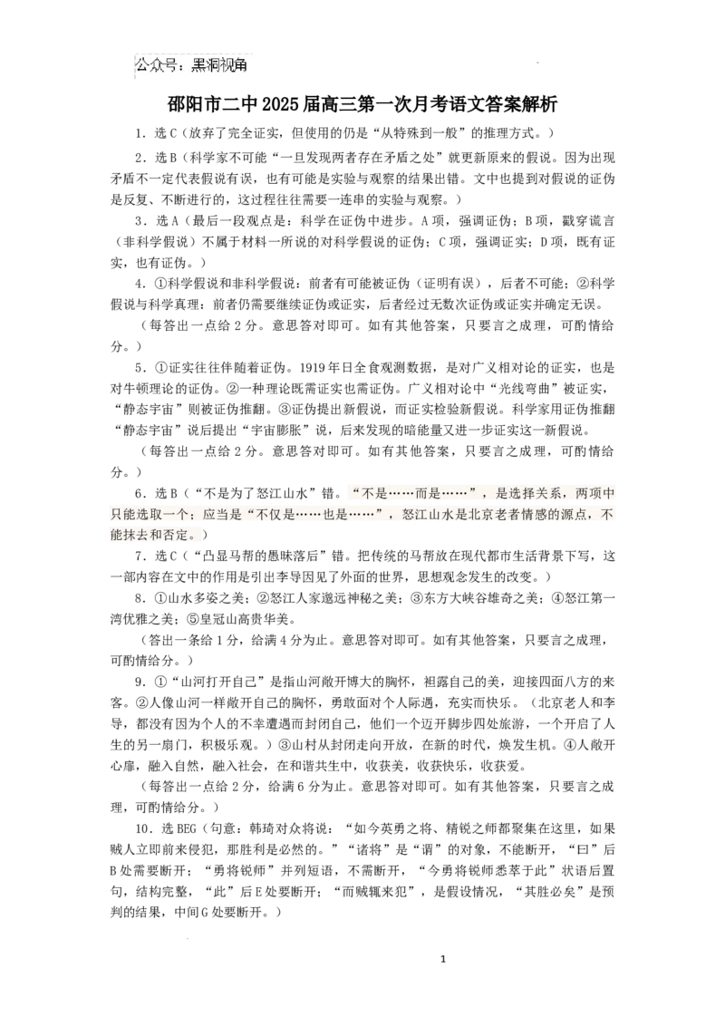 湖南省邵阳市第二中学2024-2025学年高三上学期8月月考语文答案_2024-2025高三（6-6月题库）_2024年08月试卷_0812湖南省邵阳市第二中学2024-2025学年高三上学期8月月考