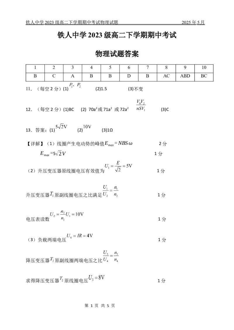 铁人中学2023级高二下学期期中考试物理试题答案_2024-2025高二（7-7月题库）_2025年6月试卷_0609黑龙江省大庆铁人中学2024-2025学年高二下学期期中考试