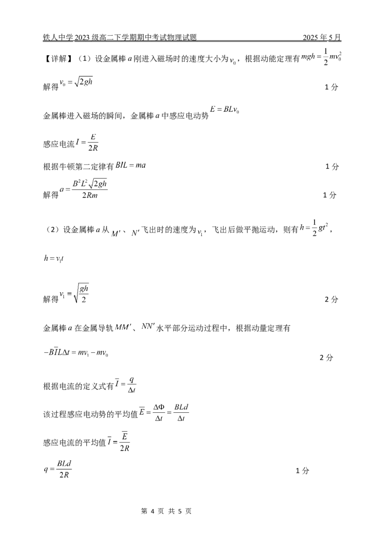 铁人中学2023级高二下学期期中考试物理试题答案_2024-2025高二（7-7月题库）_2025年6月试卷_0609黑龙江省大庆铁人中学2024-2025学年高二下学期期中考试