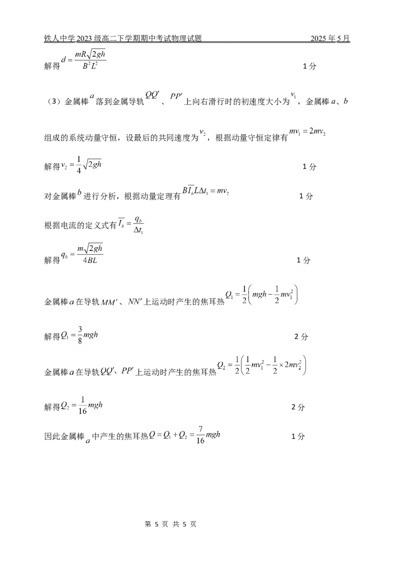 铁人中学2023级高二下学期期中考试物理试题答案_2024-2025高二（7-7月题库）_2025年6月试卷_0609黑龙江省大庆铁人中学2024-2025学年高二下学期期中考试