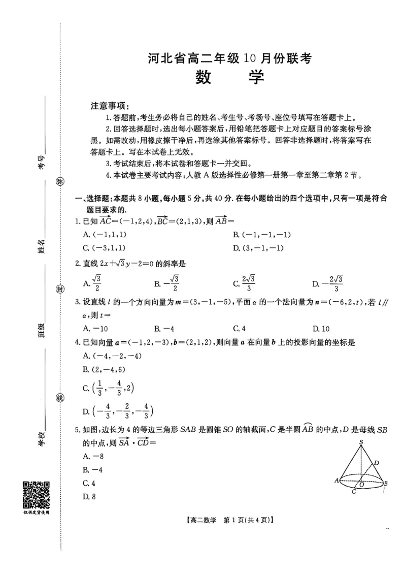河北省2027届高二年级10月份联考（26-35B）数学_2025年10月高二试卷_251025金太阳&middot;河北省2027届高二年级10月份联考（26-35B）（全）