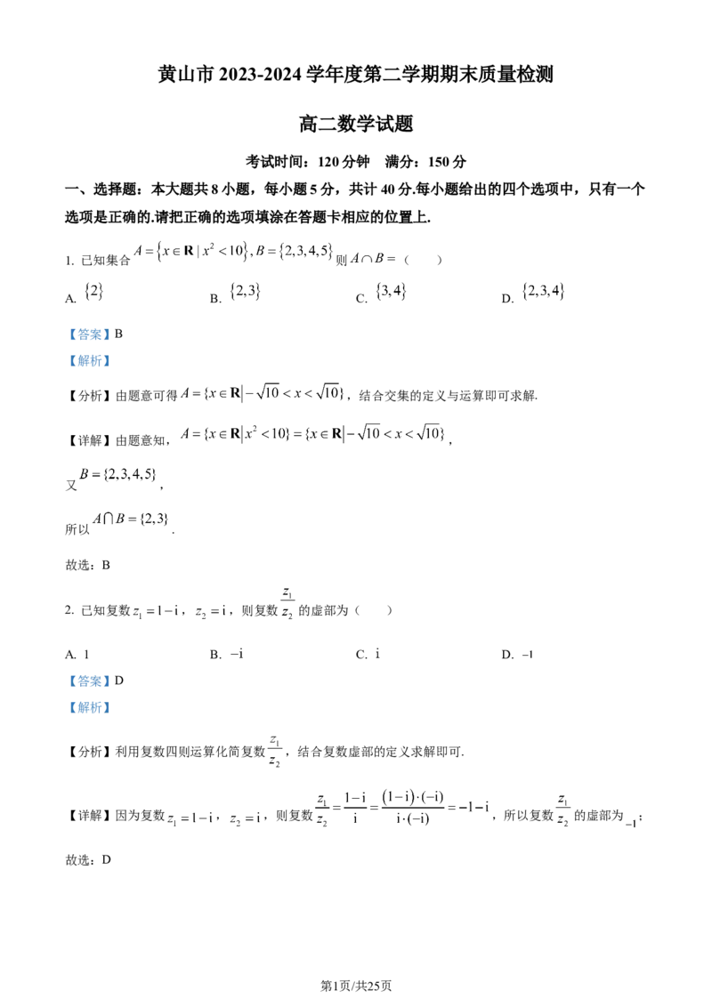 精品解析：安徽省黄山市2023-2024学年高二下学期7月期末质量检测数学试题（解析版）_2024-2025高三（6-6月题库）_2024年07月试卷_240715安徽省黄山市2023-2024学年高二下学期7月期末考试