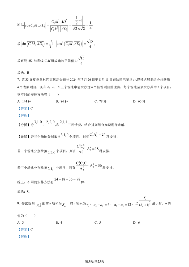 精品解析：安徽省黄山市2023-2024学年高二下学期7月期末质量检测数学试题（解析版）_2024-2025高三（6-6月题库）_2024年07月试卷_240715安徽省黄山市2023-2024学年高二下学期7月期末考试