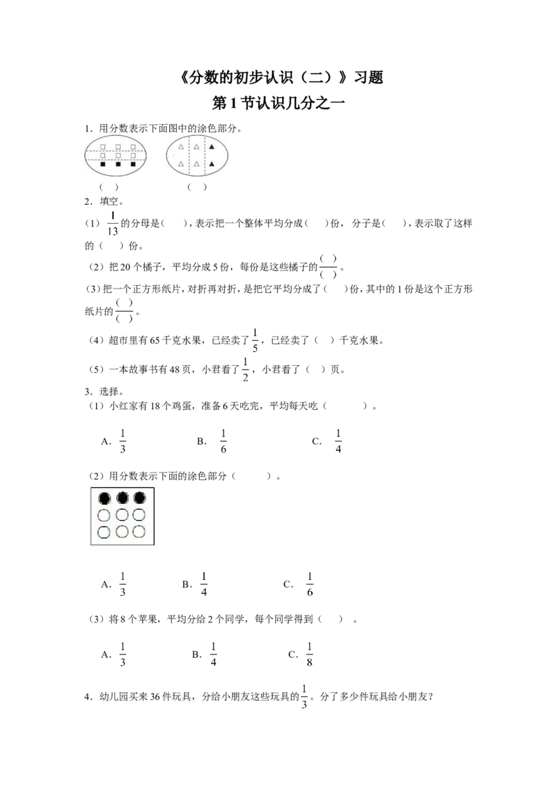 《分数的初步认识（二）》习题1_小学1-6年级全部试卷_数学_三年级_3-8-4、小学三年级数学下册_3-8-4-3、课件、讲义、教案_（新）数学苏教版3年级下_习题