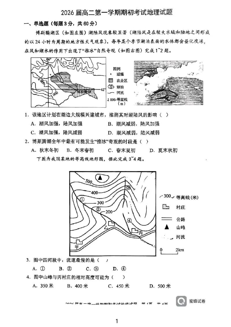 陕西省陕西师范大学附属中学2024-2025学年高二上学期期初考试地理试卷_2024-2025高二（7-7月题库）_2024年09月试卷_0908陕西省陕西师范大学附属中学2024-2025学年高二上学期期初考试