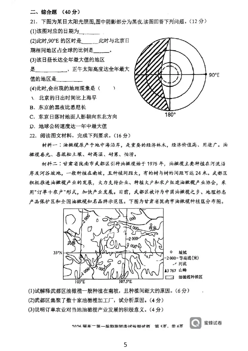 陕西省陕西师范大学附属中学2024-2025学年高二上学期期初考试地理试卷_2024-2025高二（7-7月题库）_2024年09月试卷_0908陕西省陕西师范大学附属中学2024-2025学年高二上学期期初考试