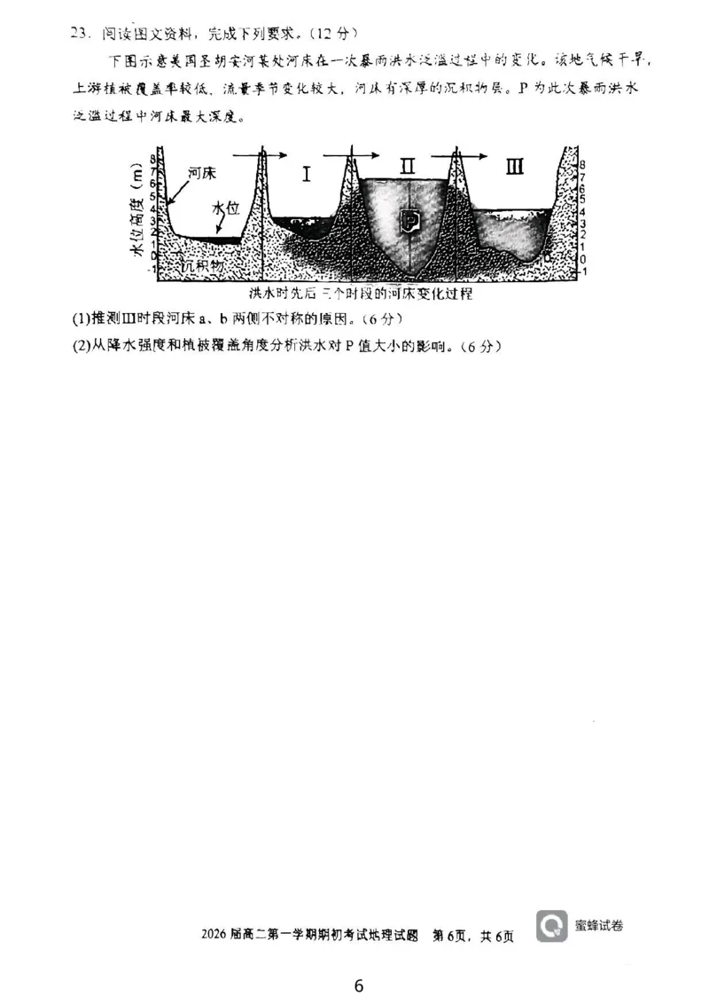 陕西省陕西师范大学附属中学2024-2025学年高二上学期期初考试地理试卷_2024-2025高二（7-7月题库）_2024年09月试卷_0908陕西省陕西师范大学附属中学2024-2025学年高二上学期期初考试