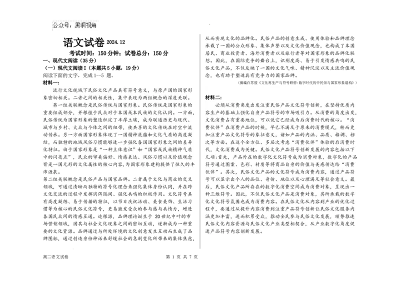 黑龙江省木斯市第八中学2024-2025学年高三上学期12月月考语文_2024-2025高三（6-6月题库）_2024年12月试卷_1209黑龙江省木斯市第八中学2024-2025学年高三上学期12月月考试题（全科）
