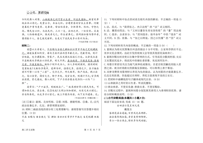 黑龙江省木斯市第八中学2024-2025学年高三上学期12月月考语文_2024-2025高三（6-6月题库）_2024年12月试卷_1209黑龙江省木斯市第八中学2024-2025学年高三上学期12月月考试题（全科）