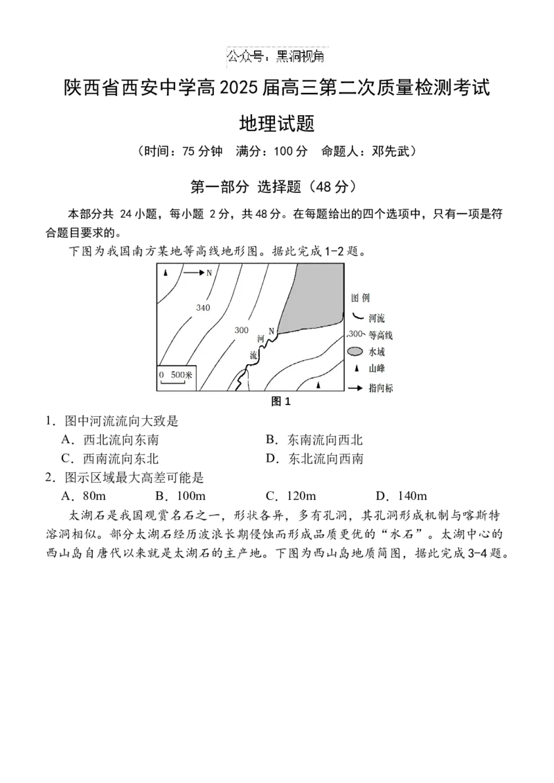 陕西省西安中学高2025届高三第二次质量检测地理_2024-2025高三（6-6月题库）_2024年11月试卷_1114陕西省西安中学2024-2025学年高三上学期第二次调研考试