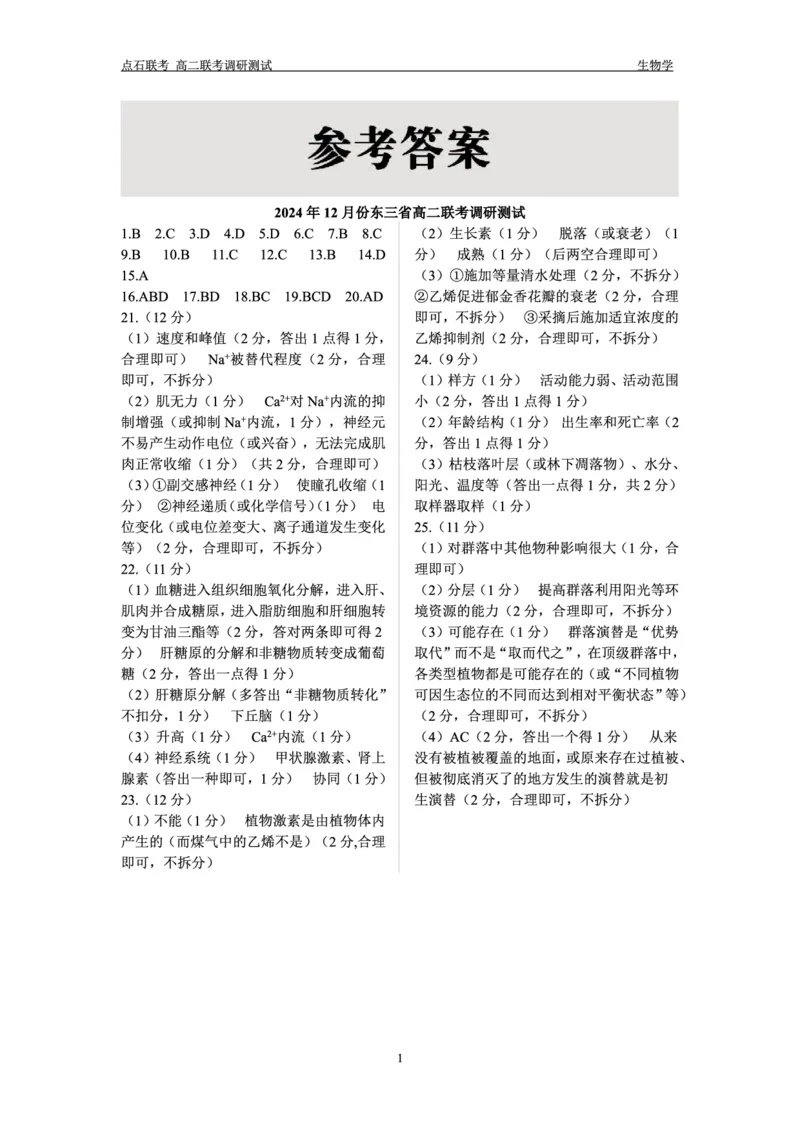 生物答案_2024-2025高二（7-7月题库）_2024年12月试卷_1212点石联考东三省2024-2025学年高二上学期12月联考调研测试_东三省2024-2025学年高二上学期12月联考调研测试生物试题