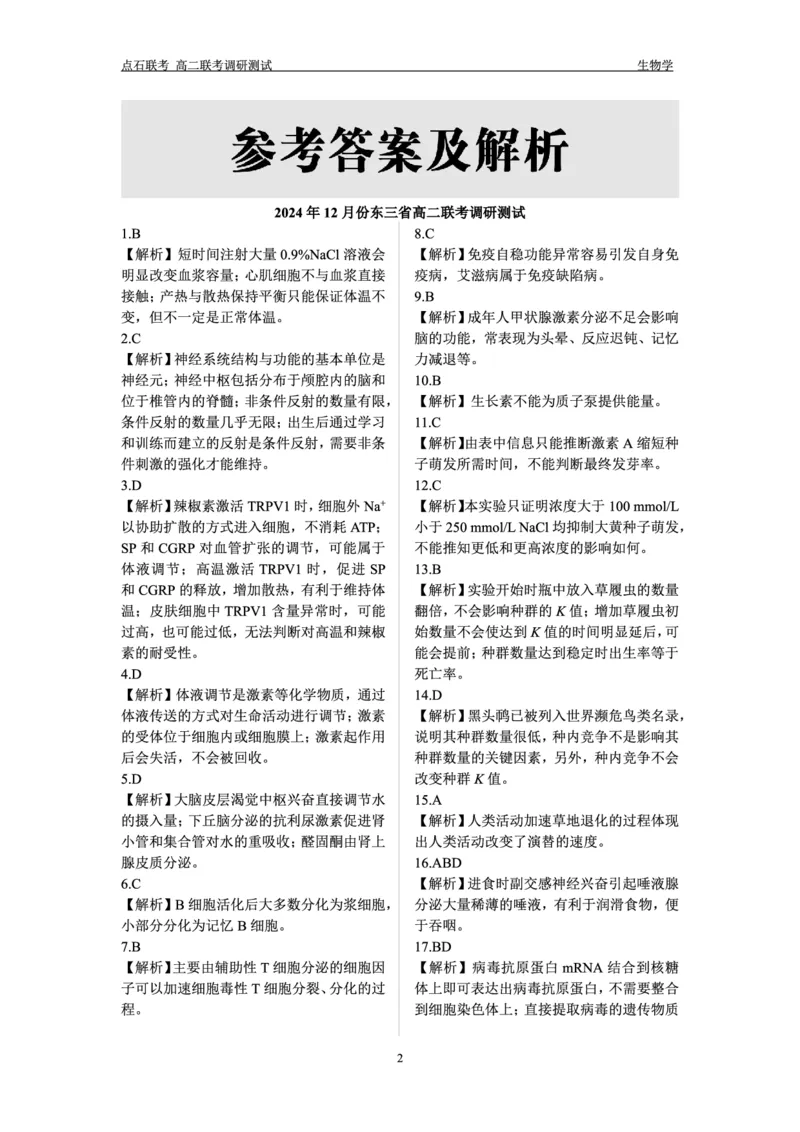 生物答案_2024-2025高二（7-7月题库）_2024年12月试卷_1212点石联考东三省2024-2025学年高二上学期12月联考调研测试_东三省2024-2025学年高二上学期12月联考调研测试生物试题