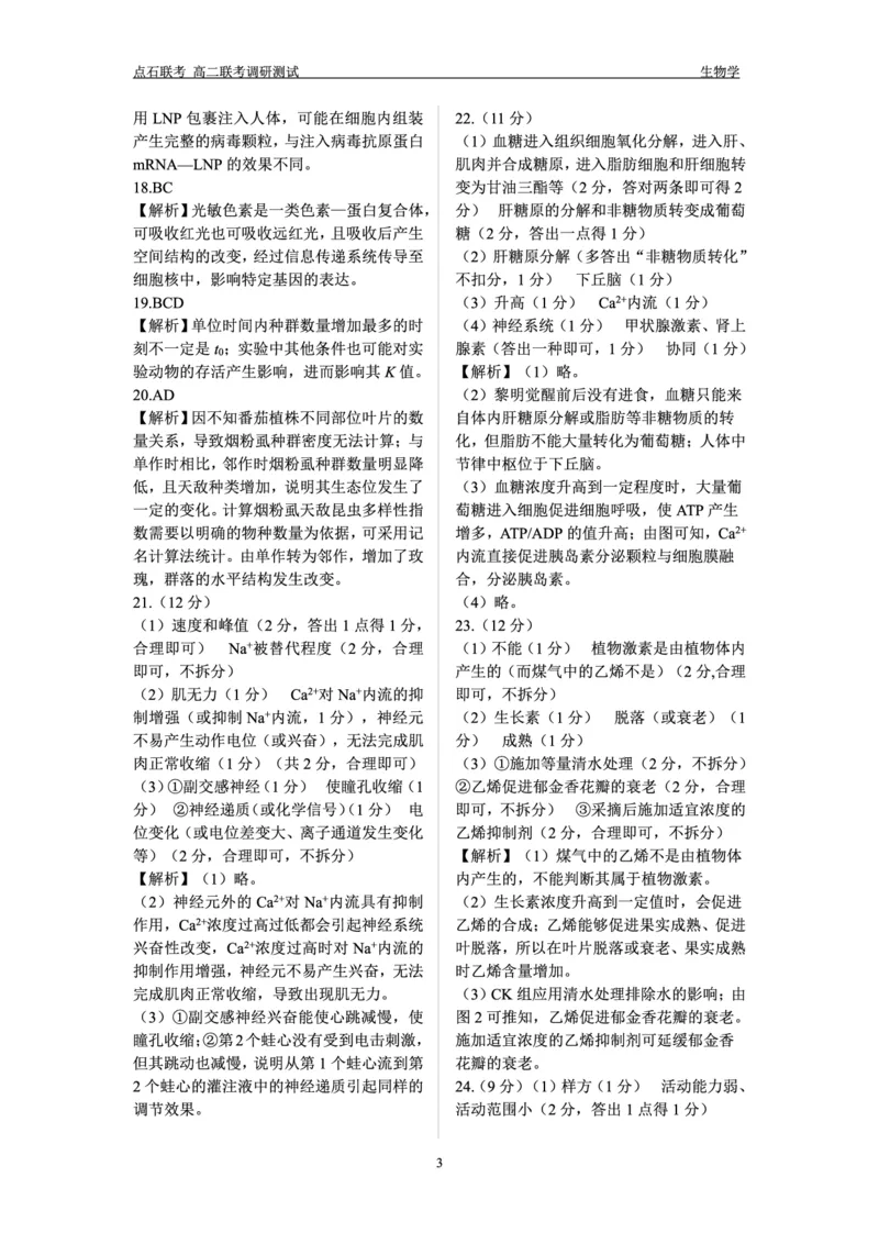 生物答案_2024-2025高二（7-7月题库）_2024年12月试卷_1212点石联考东三省2024-2025学年高二上学期12月联考调研测试_东三省2024-2025学年高二上学期12月联考调研测试生物试题