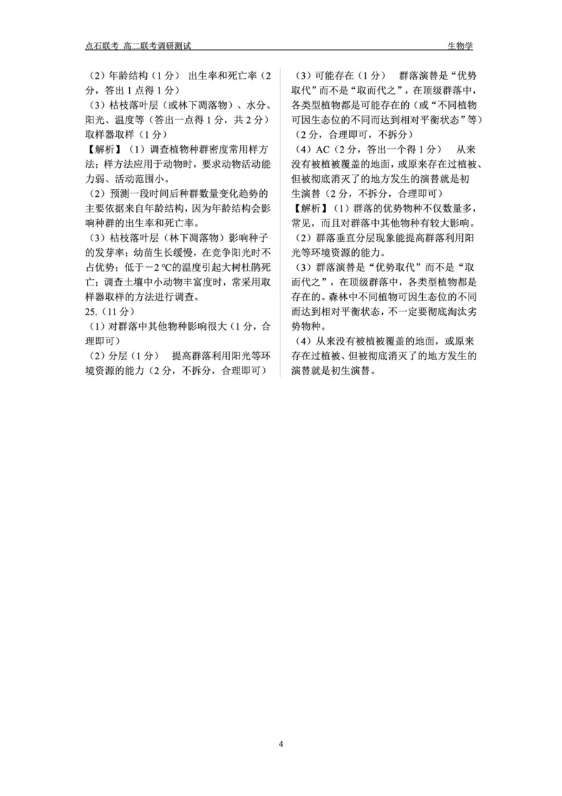 生物答案_2024-2025高二（7-7月题库）_2024年12月试卷_1212点石联考东三省2024-2025学年高二上学期12月联考调研测试_东三省2024-2025学年高二上学期12月联考调研测试生物试题