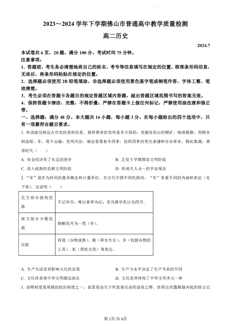 精品解析：广东省佛山市2023-2024学年高二下学期期末教学质量检测历史试题（原卷版）_2024-2025高二（7-7月题库）_2024年07月试卷