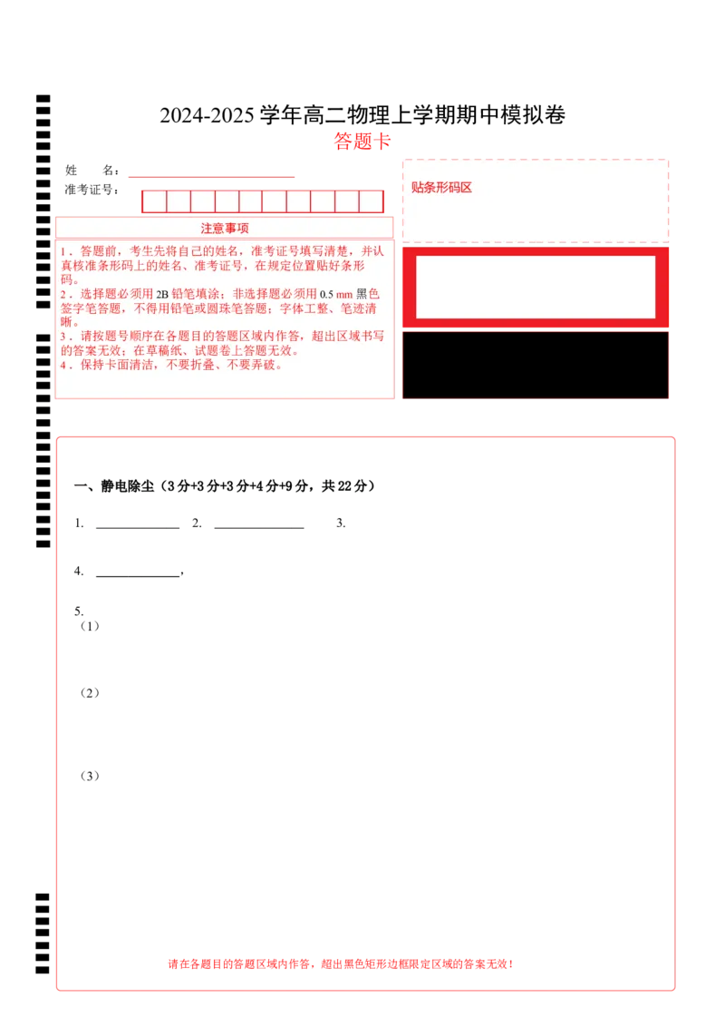 高二物理期中模拟卷（答题卡）A4版（上海专用）_2024-2025高二（7-7月题库）_2024年10月试卷_1021高二期中模拟卷（上海专用）黄金卷：2024-2025学年高二上学期期中模拟考试