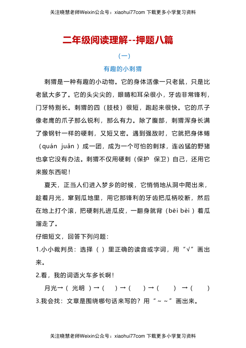 二年级上册语文阅读理解八篇含答案_小学1-6年级全部试卷_语文_二年级_3-7-1、小学二年级语文上册_3-7-1-2、练习题、作业、试题、试卷_通用