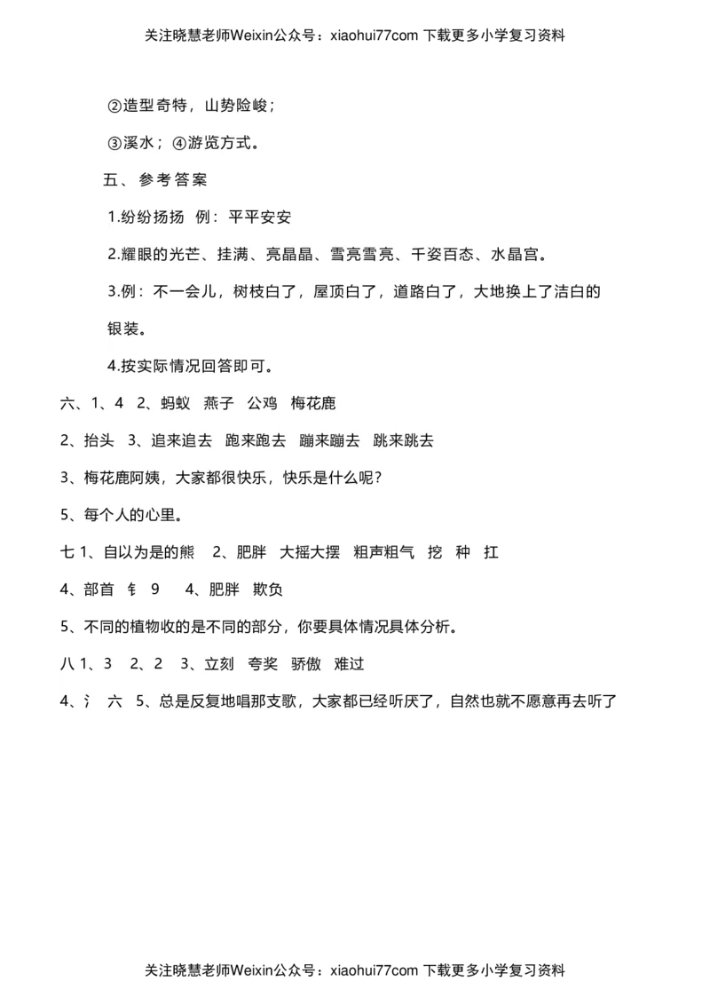 二年级上册语文阅读理解八篇含答案_小学1-6年级全部试卷_语文_二年级_3-7-1、小学二年级语文上册_3-7-1-2、练习题、作业、试题、试卷_通用