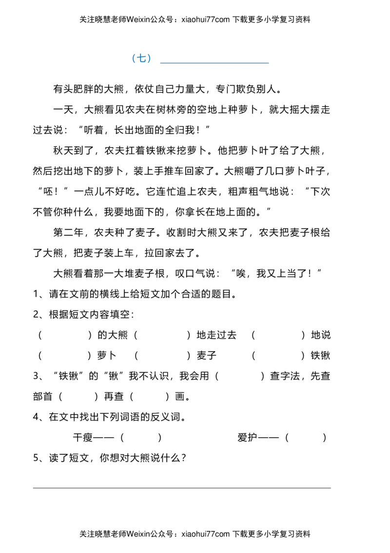 二年级上册语文阅读理解八篇含答案_小学1-6年级全部试卷_语文_二年级_3-7-1、小学二年级语文上册_3-7-1-2、练习题、作业、试题、试卷_通用
