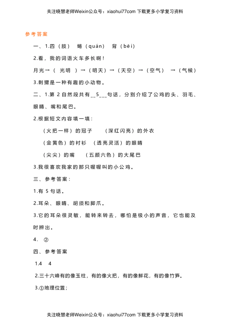 二年级上册语文阅读理解八篇含答案_小学1-6年级全部试卷_语文_二年级_3-7-1、小学二年级语文上册_3-7-1-2、练习题、作业、试题、试卷_通用