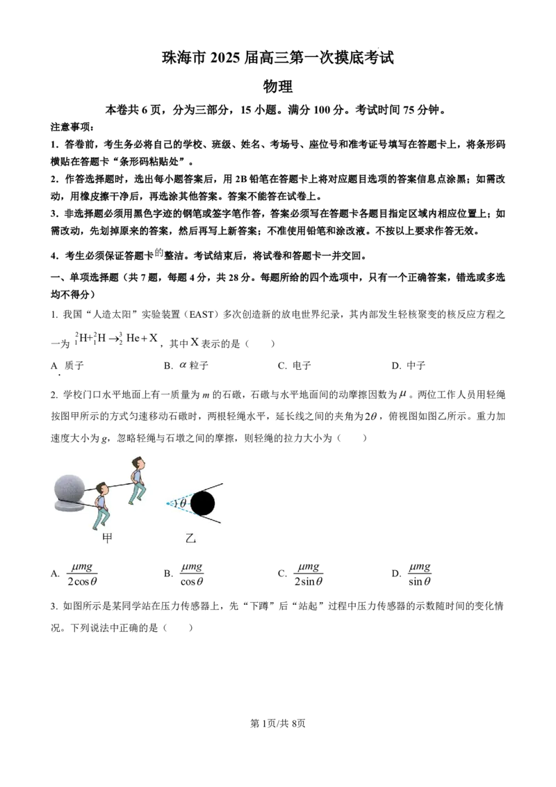 精品解析：广东省珠海市2024-2025学年高三上学期第一次摸底考试物理试题（原卷版）_2024-2025高三（6-6月题库）_2024年10月试卷_1007广东省珠海市2024-2025学年高三上学期第一次摸底考试